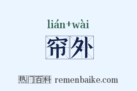 帘外是什么意思的图片